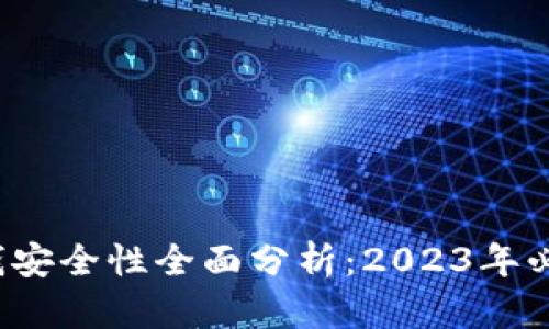 以太坊钱包里的钱安全性全面分析:2023年必知的5个关键因素