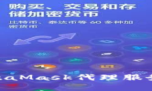 如何选择合适的MetaMask代理服务?5个关键因素详解