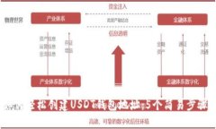 2023年如何轻松创建USDT钱包地址：5个简