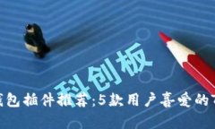 2023年TRX钱包插件推荐：5款用户喜爱的