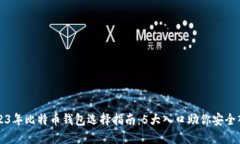2023年比特币钱包选择指南：5大入口助