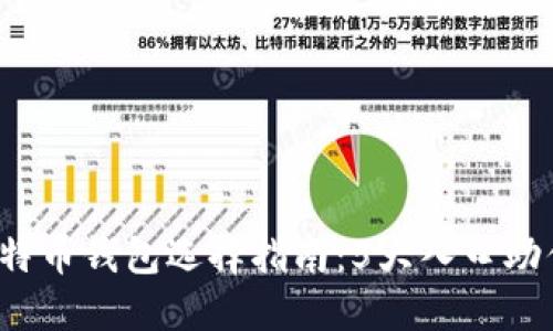 2023年比特币钱包选择指南:5大入口助你安全入门