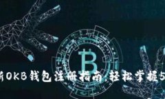 2023年最新OKB钱包注册指南：轻松掌握