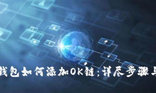 小狐钱包如何添加OK链:详尽步骤与解析