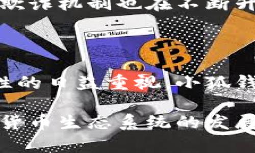 小狐钱包属性的演变与创新

随着数字货币和区块链技术的快速发展，各类加密货币钱包应运而生。最近，小狐钱包引发了不少关注，尤其是关于其钱包属性的调整与增加。小狐钱包作为一款知名的数字货币钱包，其更新和变化自然会引起用户的关注。那么，小狐钱包到底增加了哪些属性？这些变化又意味着什么？

小狐钱包的基本功能

在讨论其新增的属性之前，了解小狐钱包的基本功能是必要的。小狐钱包支持多种主流数字货币的存储与交易，包括比特币、以太坊和其他的ERC-20代币。用户可以通过小狐钱包安全地管理自己的数字资产。此外，小狐钱包还提供了一键式转账、实时行情监控以及安全性较高的私钥管理机制。

钱包属性增加的背景

随着数字货币投资者的需求不断增加，小狐钱包经过多次用户反馈与市场调研，对其原有功能进行了升级。用户不仅希望交易的便捷性，还对安全性、用户体验和功能性有了更高的要求。因此，小狐钱包在最新的版本中增加了几个实用的属性，以增强其市场竞争力。

新增的具体属性

小狐钱包在最新版本中，一些重要的属性得到了增加，这些新增的功能包括：

ul
    listrong多链支持/strong：小狐钱包扩展了对不同区块链的支持，除了以往的币种外，用户现在可以轻松管理来自多条链上的资产。这一功能特别适合那些投资多样化的用户。/li
    listrong内置去中心化交易所/strong：小狐钱包集成了去中心化交易所的功能，用户可以在钱包内部进行交易，无需转移到其他平台。这不仅提高了交易的便利性，也降低了安全风险。/li
    listrong增强的隐私保护/strong：新版本加入了隐私交易的选项，用户在进行交易时可以选择隐藏交易金额和发送地址，进一步保障了交易的私密性。/li
    listrong跨平台兼容/strong：钱包的移动端和桌面端进行了深度，用户可以在不同的设备上无缝操作，无论是在手机还是电脑上，体验感都得到了提升。/li
/ul

用户体验的提升

在功能增加的同时，小狐钱包在用户体验方面也进行了全面。比如，用户界面的改进使得新用户也能轻松上手，而有经验的用户则可以更快找到他们需要的功能。此外，帮助文档和售后服务也变得更加完善，用户在遇到问题时可以更容易地寻求帮助。

安全性的再升级

安全性一直是用户最为关注的点，小狐钱包也对此给予了足够重视。新增的多层加密技术使得用户的账户更加安全。此外，钱包内部的反欺诈机制也在不断升级，用户若遇到异常行为，可以及时得到警告，进一步保护资产安全。

总结小狐钱包的市场前景

小狐钱包通过增加这些新属性，不仅提升了整体的用户体验，也为其在竞争激烈的市场中赢得了一席之地。随着用户对钱包功能和安全性的日益重视，小狐钱包展现出的积极变化，无疑为其吸引了大量的新用户，同时巩固了其现有的客户群体。

总之，小狐钱包的演变是市场需求与技术进步交融的结果，其所增加的属性不仅丰富了钱包的功能，也增强了用户的安全感，对整个加密货币生态系统的发展具有积极意义。如果你是加密货币行业的一份子，不妨去体验一下这些新功能，也许会对你的资产管理带来意想不到的便利。