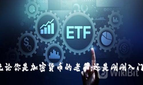 冷钱包TRX如何兑换能量？最全面的4步指南！
冷钱包, TRX, 兑换, 能量/guanjianci

什么是TRX和能量？
在深入了解如何将冷钱包中的TRX兑换成能量之前，了解TRX和能量的基本概念至关重要。TRX是波场（Tron）网络的原生代币，它不仅用于交易和转账，还能在波场生态中参与各种活动，比如智能合约和DApps。而能量是波场网络的一种资源，主要用于交易和合约执行所需的费用。当用户进行智能合约调用或其他操作时，消耗的就是这部分能量。

冷钱包的定义和特点
冷钱包是一种存储数字资产的方式，与热钱包相对，后者是指常常在线的数字钱包。冷钱包通常指的是离线存储设备，具有更高的安全性，能有效防止黑客攻击和未授权访问。通过使用冷钱包，用户能够以更安全的方式管理自己的TRX资产，尤其是在面对市场波动或潜在的网络攻击时。

如何将冷钱包中的TRX兑换为能量？
兑换过程可以分为几个简单的步骤，以下将详细介绍这一过程，确保你能够顺利完成兑换。

h4步骤一：准备冷钱包/h4
首先，确保你的冷钱包已连接或能与网络进行交互。这意味着你需要有一个适用于你的冷钱包的设备，比如USB硬盘或硬件钱包。下载并安装官方的钱包管理软件，确保所有链接和下载来源都是安全的。

h4步骤二：将TRX导入到热钱包/h4
冷钱包中的TRX需要被导入到热钱包，以便进行兑换。在热钱包中，你可以选择支持波场网络的钱包，比如TronLink或其他推荐的钱包。在热钱包中创建账户后，记录下相应的私钥和助记词，这些信息非常重要。

h4步骤三：进行TRX兑换能量的操作/h4
在热钱包中登录后，可以找到兑换或“抵押”TRX为能量的选项。具体操作可能因钱包而异，但通常可以在“资源管理”或“能量”部分找到。选择兑换TRX至能量后，根据系统提示填写需要兑换的数量。请注意，每个用户每天有一定的兑换限制，具体数值请查看官方文档或相关条款。

h4步骤四：确认兑换并检查余额/h4
完成兑换后，务必确认兑换的状态。通常需要一些时间来处理请求。系统会生成交易记录，你可以在热钱包的事务历史中查看。最后，查看能量余额，确认你的兑换成功。若出现任何问题，可以寻求社区的帮助或联系钱包的技术支持。

兑换过程中可能遇到的常见问题
尽管整个过程相对简单易行，但仍然可能遭遇一些问题。以下是一些常见问题及其解决办法：

h41. 交易未成功/h4
如果你的交易未能成功，可能是由于网络不稳定或所需确认时间过长。建议稍等片刻，或者检查钱包和网络连接是否正常。

h42. 能量不足/h4
兑换能量的数量是有限制的，如果你需要更多的能量，可以考虑频繁兑换，或通过其他方式来获取额外的能量。

h43. 钱包兼容性问题/h4
不同冷钱包可能在功能上存在差别。如果你在兑换过程中遇到兼容性问题，升级钱包版本或更换钱包服务提供商来获得更好的体验。

合理管理能量的重要性
在完成TRX兑换为能量后，如何合理利用和管理这些能量同样重要。合理的策略能帮助你在波场网络上实现更大的效率和收益。

h41. 监控能量消耗/h4
定期查看你的能量使用情况，确保没有浪费。可以根据自己的使用频率来调整转换策略，降低不必要的费用。

h42. 更换使用模式/h4
如果你发现自己的能量不够用，可以考虑更改使用模式，比如减少某些智能合约的调用，或者控制交易频率，这样可以节省能量。

h43. 学习市场动态/h4
保持对波场市场和相关资产行情的关注，可以帮助你在适合的时候兑换TRX，以获取更高的能量收益。

总结
将冷钱包中的TRX兑换成能量的过程虽然看似复杂，但只要按照上述步骤进行，就能快速完成。在整个过程当中，保持警惕，注意安全性始终是第一位的。无论你是加密货币的老手，还是刚刚入门的新手，了解如何高效地管理TRX和能量都是提升你投资效率的重要一课。