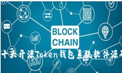 深入分析:十大开源Token钱包系统软件源码及其应用