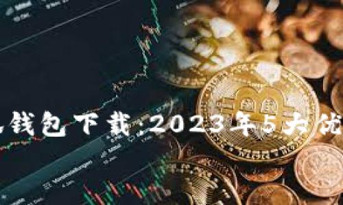 华为小狐钱包下载:2023年5大优点与使用心得
华为小狐钱包下载:2023年5大优点与使用心得