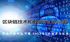     华为小狐钱包下载：2023年5大优点与