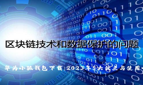 华为小狐钱包下载:2023年5大优点与使用心得
华为小狐钱包下载:2023年5大优点与使用心得