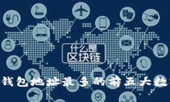 2023年USDT钱包地址最多的前五大数字货