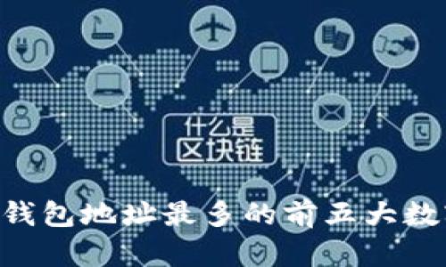 2023年USDT钱包地址最多的前五大数字货币交易所