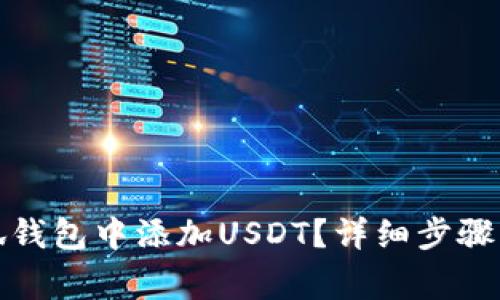 如何在小狐钱包中添加USDT?详细步骤与注意事项