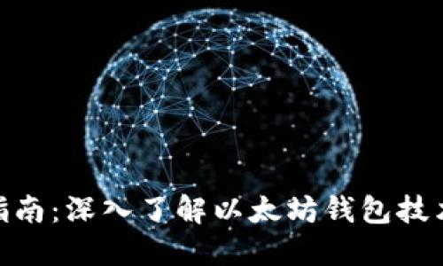 2023年必备指南:深入了解以太坊钱包技术的5大关键点