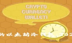 如何选择适合您的以太坊冷钱包：20