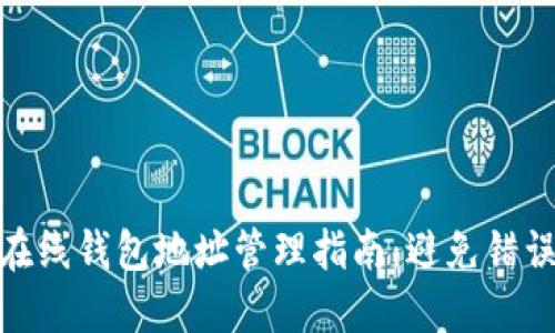 2023年瑞波币在线钱包地址管理指南:避免错误的5大关键因素