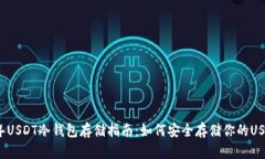 2023年USDT冷钱包存储指南：如何安全存