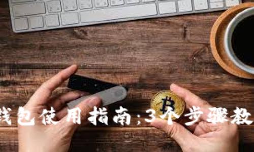 2023年比特币手机钱包使用指南:3个步骤教你如何顺利填充钱包