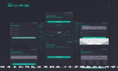 2023年比特币手机钱包使用指南：3个步