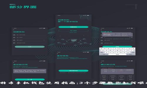 2023年比特币手机钱包使用指南:3个步骤教你如何顺利填充钱包