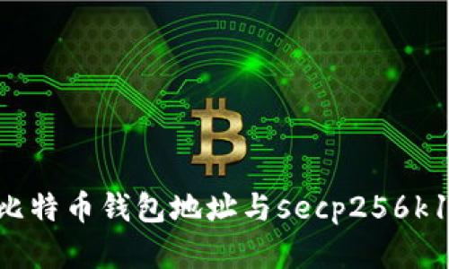 深入了解比特币钱包地址与secp256k1:完整指南