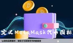 如何创建和自定义MetaMask代币图标：