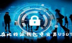 深入解析：如何在比特派钱包中交易