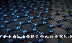 2023年如何安全有效地登陆你的比特币