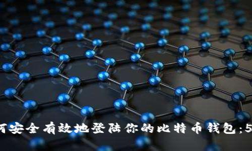 2023年如何安全有效地登陆你的比特币钱包:5个实用技巧