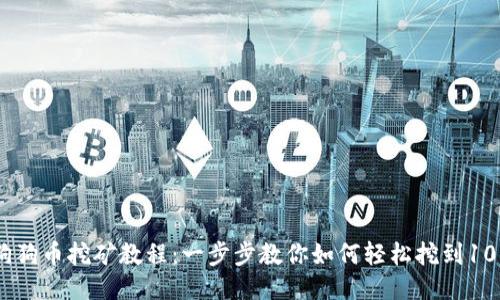 2023年狗狗币挖矿教程:一步步教你如何轻松挖到1000 DOGE