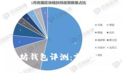 人为智能2023年最佳以太坊钱包评测：