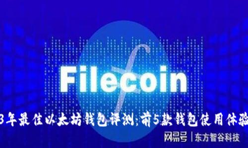 人为智能2023年最佳以太坊钱包评测:前5款钱包使用体验与安全性分析