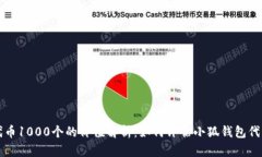 小狐钱包代币1000个的价值解析：如何