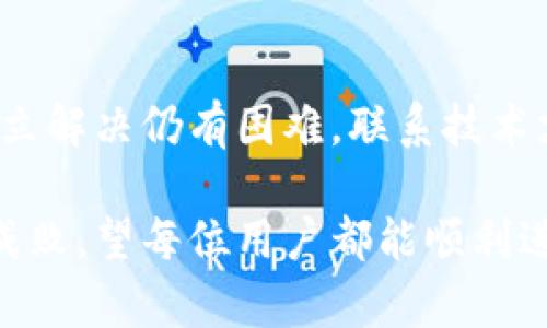   解决以太坊钱包备份下载不了的5个实用方法 / 

 guanjianci 以太坊钱包, 备份, 下载问题, 钱包安全 /guanjianci 

引言
数字货币的出现为我们的经济生活带来了巨大的变革，而以太坊作为第二大加密货币，其钱包也成为了用户管理和保护资产的重要工具。在使用以太坊钱包的过程中，备份是确保你的资产安全的重要步骤。然而，有些用户可能发现备份文件下载不了，这种情况会让人不仅焦虑，还可能面临资产丢失的风险。本文将探讨几种解决以太坊钱包备份下载不了问题的实用方法，帮助用户顺利完成备份。

确认网络连接
首先，下载以太坊钱包备份的过程中，网络连接是否稳定至关重要。无论是连接家庭Wi-Fi还是移动数据，网络的稳定性和速度直接影响到文件的下载。打开浏览器或其他应用，确认页面或文件能够正常加载。如果在其他网站上也遇到加载缓慢或者无法连接的情况，可能是网络本身的问题。可以尝试重启路由器，或者在不同时间段再次尝试下载。

检查钱包应用版本
以太坊钱包的不同版本可能会影响备份文件的下载。在安装或使用软件时，请确保你使用的是最新版本。开发团队会定期发布更新，修复可能存在的Bug或提升软件功能。如果当前版本存在bug，可能会导致备份功能的异常。访问官方网站下载最新的版本，再次尝试下载备份。

查看文件存储位置
当用户下载以太坊钱包的备份文件时，可能会误解文件的保存位置。根据个人设备的设置，下载的文件可能保存在默认的“下载”文件夹、桌面或其他指定文件夹。你可以按下“Ctrl   J”（在Windows系统中）查看下载记录，确认文件是否已经成功下载。同时，也可以检查相关应用的文件存储设置，确保你所选择的存储位置是正确的。

防火墙和安全软件设置
有些防火墙或安全软件可能会阻止文件的下载。因此，查看这些安全程序的设置是很有必要的。用户需要在防火墙和杀毒软件中添加以太坊钱包程序为信任应用，确保它们不会拦截下载请求。如果不确定，临时禁用这些安全软件，试着重新下载备份文件，看看问题是否得到解决。同时，要记得在下载完成后再次启用防火墙和安全软件，以确保系统安全。

联系技术支持
如果以上方法都未能解决问题，用户可以考虑联系以太坊钱包的技术支持团队。通过电子邮件、在线论坛或社交媒体平台，他们通常会有专门的技术支持通道，帮助用户解决具体问题。在沟通时，尽量详细描述你的问题，包括使用的设备类型、钱包版本、所遇到的具体错误信息等，方便技术支持快速定位问题。

备份的重要性
在探讨下载问题的同时，不妨回归一下备份的重要性。加密货币的特性使得资产一旦丢失便无法找回，备份不仅仅是一个步骤，更是用户保护资产的重要举措。无论是电脑、手机还是其他设备，保持备份的良好习惯都是非常关键的。在意外情况下，一份备份可能是你找回资产的唯一保障。

总结
面对以太坊钱包备份下载不了的问题，保持冷静，分析原因是最有效的方法。通过确认网络状态、检查钱包版本、查看文件存储位置以及安全软件的设置，通常可以找出问题所在。如果独立解决仍有困难，联系技术支持也是一个不错的选择。毕竟，了解和掌握这些解决方法，才能更好地保障自己的数字资产安全。

随着区块链技术的不断发展，越来越多的人投身于数字货币的世界。当我们在追逐财富的同时，也要时刻保持警醒，确保好自己的资产安全。无论是备份还是日常的交易操作，细节决定成败，望每位用户都能顺利进行数字货币的管理与投资。