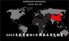 2023年最靠谱的5个狗狗币钱包推荐