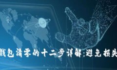 Metamask钱包清零的十二步详解：避免损