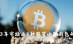 揭秘：2023年市场上5种假冒小狐钱包的