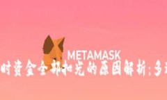 USDT转钱包时资金全部扣光的原因解析：多达5种可