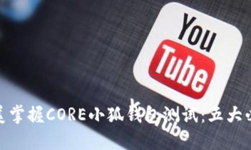 如何完美掌握CORE小狐钱包测试：五大必知步骤