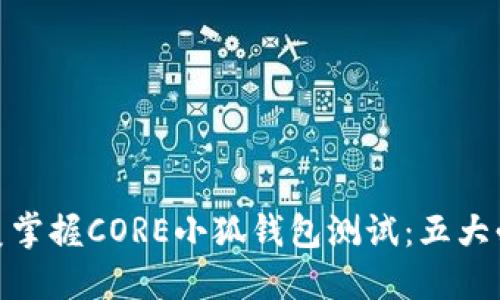 如何完美掌握CORE小狐钱包测试：五大必知步骤