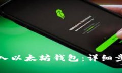 如何将伯链转入以太坊钱包：详细步骤和注意事
