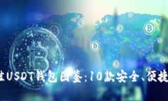 2023年最佳USDT钱包图鉴：10款安全、便捷的钱包推