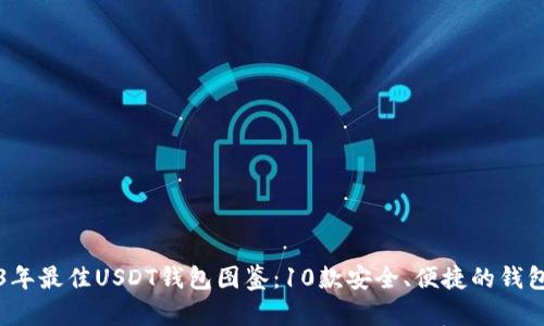 2023年最佳USDT钱包图鉴:10款安全、便捷的钱包推荐