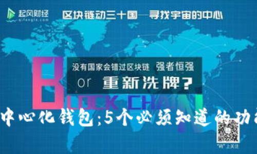 2023年小狐去中心化钱包：5个必须知道的功能与安全性分析