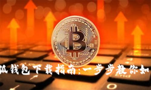 2023年小狐钱包下载指南：一步步教你如何轻松安装