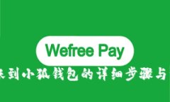 币安转账到小狐钱包的详细步骤与注意