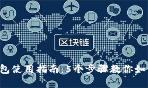 2023年俄罗斯比特币钱包使用指南：5个步骤教你如何安全存储和交易比特币
