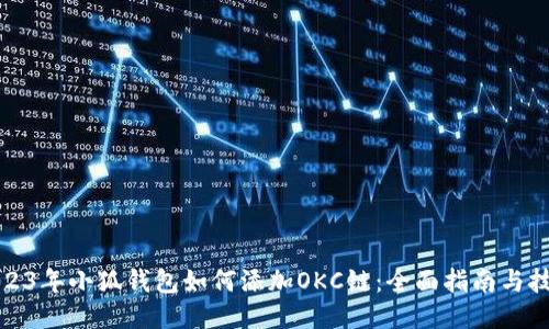 2023年小狐钱包如何添加OKC链:全面指南与技巧