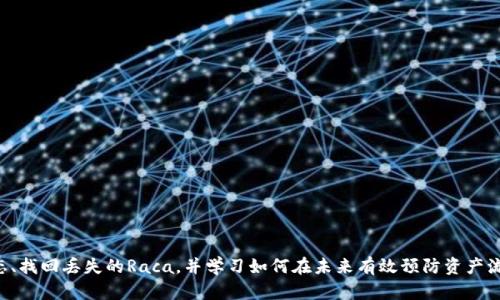    如何恢复丢失的小狐钱包Raca 资产？完整指南！ / 

 guanjianci  小狐钱包, Raca丢失, 资产恢复, 数字钱包 /guanjianci 

小狐钱包简介
小狐钱包作为一个专注于数字资产管理的应用，在区块链和加密货币领域越来越受到欢迎。它为用户提供了便捷的资产管理功能，包括查看余额、发送和接收加密货币等。此外，结合了多种安全措施，使得用户可以更放心地存储和管理他们的数字资产。

Raca是什么？
Raca是一个在加密货币市场中日益崛起的代币，通常用作特定平台的交易媒介。凭借其独特的生态系统，Raca吸引了不少投资者。拥有Raca的用户通常希望能通过小狐钱包管理自己的资产，以便随时掌握市场动态及资产变动。

资产丢失的常见原因
在使用小狐钱包的过程中，用户偶尔会遇到资产丢失的情况。这种情况可能源于多种原因，例如：
ul
    listrong应用故障：/strong如应用崩溃或更新中出现问题，可能导致数据丢失。/li
    listrong私钥丢失：/strong任何数字资产的管理都离不开私钥，一旦用户遗失该信息，资产也会随之无法恢复。/li
    listrong账户被盗：/strong如果账户安全性受到威胁，黑客可能会不法获取用户资产。/li
    listrong市场波动：/strong虽不是直接导致丢失，但市场的快速变化可能让用户感到资产波动率增大，从而导致误操作。/li
/ul

如何确认自己的Raca是否真的丢失
在确认资产是否丢失前，用户可以通过一些方法进行自查：
ul
    listrong登录检查：/strong首先，尝试重新登录小狐钱包，查看Raca的资产是否显示在钱包中。/li
    listrong区块链浏览器查询：/strong可使用区块链浏览器输入自己的钱包地址，检查相关资产的转出和转入记录。如果在区块链上显示有转账记录，但在钱包中无法看到，可能是应用故障。/li
    listrong数据备份：/strong如果用户在创建钱包时已备份助记词或私钥，可以试着通过这些信息在其他地方恢复钱包查看是否Raca依然存在。/li
/ul

找回丢失Raca的步骤
一旦确认Raca资产确实丢失，只需按照以下步骤尝试找回：
ul
    listrong重新安装应用：/strong在确认不是网络问题的情况下，尝试将小狐钱包从设备中卸载并重装。有时，应用Bug可能是导致丢失的原因。/li
    listrong导入助记词或私钥：/strong如果有备份，在重新安装之后导入助记词或私钥，按提示操作，就可能找回资产。/li
    listrong联系支持团队：/strong如果以上方法都未能解决问题，建议联系小狐钱包的客服团队，提供相应的账户信息，询问是否有其他恢复的方法。/li
/ul

注意安全，预防未来丢失
为了防止未来再次发生资产丢失的情况，有几个安全措施可供参考：
ul
    listrong定期更换密码：/strong定期更新小狐钱包的登录密码，提高账户的安全性。/li
    listrong启用双重认证：/strong如有条件，建议开启双重认证功能，增加额外安全防护。/li
    listrong备份重要信息：/strong在创建钱包时，一定要妥善保管助记词和私钥，避免因意外损失而无法找回资产。/li
    listrong警惕网络诈骗：/strong必须提高警惕性，避免在不明链接或邮件中输入个人信息，防止受到网络犯罪的影响。/li
/ul

总结
Raca资产丢失的情况在数字货币钱包用户当中并不罕见，了解丢失的原因以及采取适当的恢复措施至关重要。通过这篇文章，用户可以知道如何检查自己的资产状态、找回丢失的Raca，并学习如何在未来有效预防资产流失。数字资产的管理不仅要依靠先进的技术手段，还需要用户自身的警惕和安全意识。最后，建议所有用户在使用数字钱包时，始终保持警惕，以确保他们的投资安全。