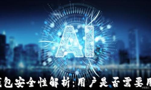 
小狐钱包安全性解析：用户是否需要用户名？